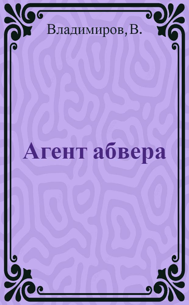 Агент абвера : роман