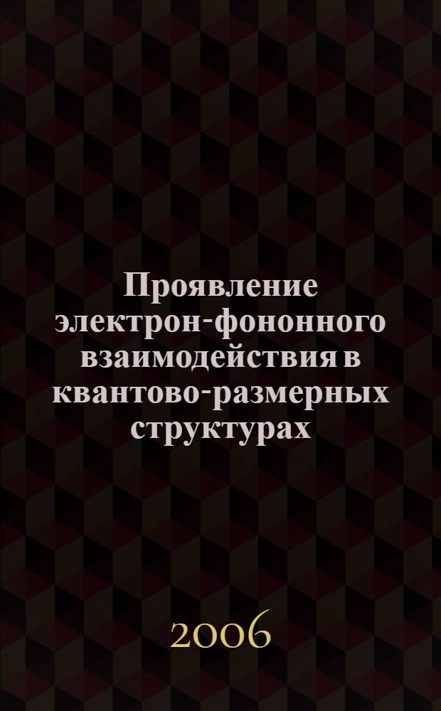 Проявление электрон-фононного взаимодействия в квантово-размерных структурах : автореф. дис. на соиск. учен. степ. канд. физ.- мат. наук : специальность 01.04.10 <физика полупроводников>