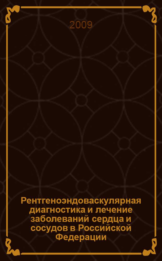 Рентгеноэндоваскулярная диагностика и лечение заболеваний сердца и сосудов в Российской Федерации - 2007 год