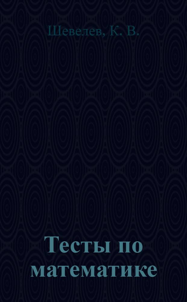 Тесты по математике: рабочая тетрадь для детей 4-5 лет