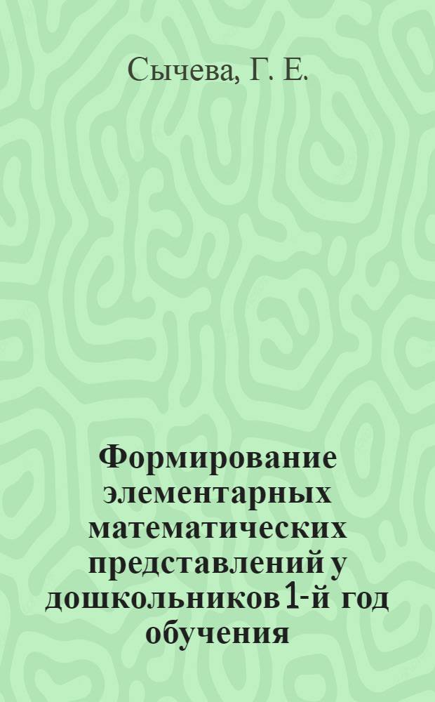 Формирование элементарных математических представлений у дошкольников 1-й год обучения: рабочая тетрадь