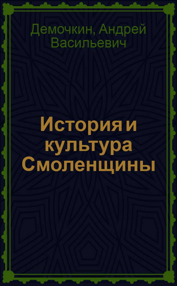 История и культура Смоленщины : учебно-методическое пособие
