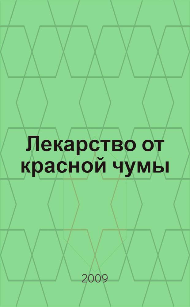 Лекарство от красной чумы