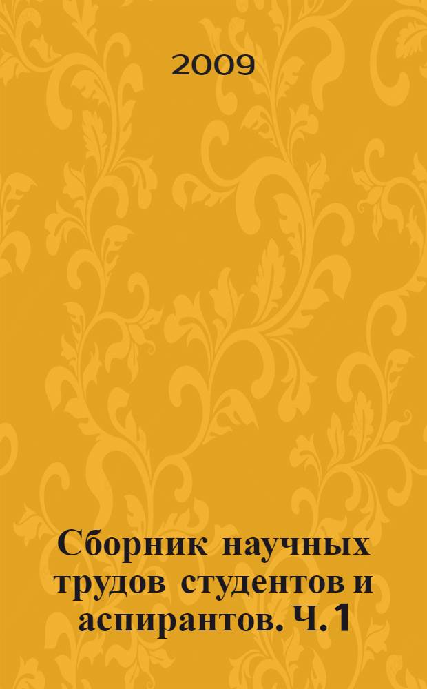 Сборник научных трудов студентов и аспирантов. Ч. 1