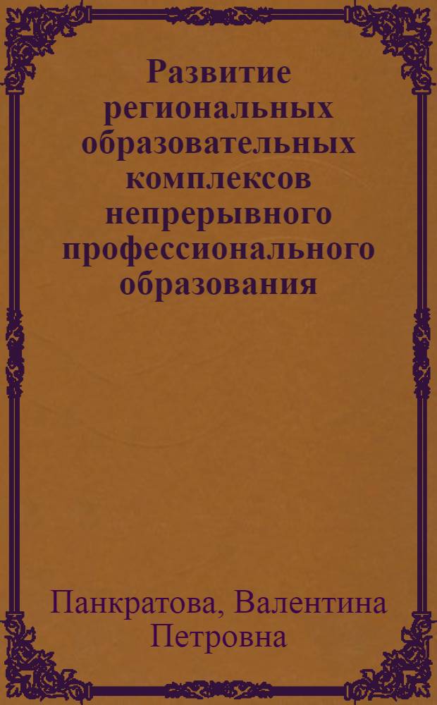 Развитие региональных образовательных комплексов непрерывного профессионального образования : монография