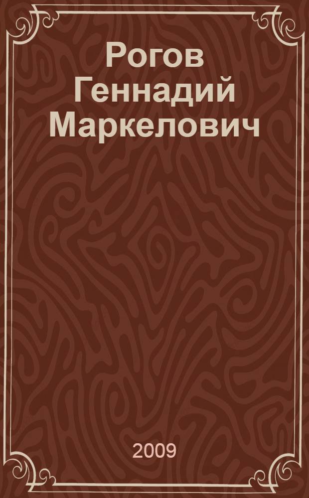 Рогов Геннадий Маркелович : биобиблиографический указатель