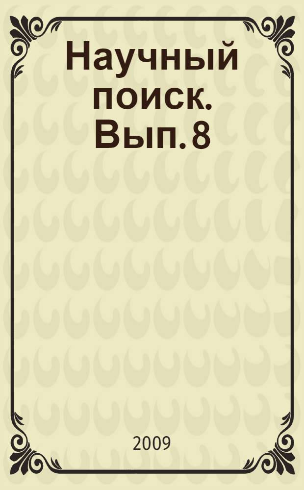 Научный поиск. Вып. 8