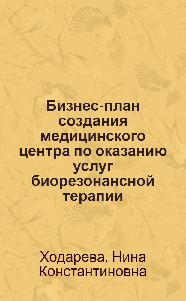 Бизнес-план создания медицинского центра по оказанию услуг биорезонансной терапии (БРТ) : учебно-практическое пособие