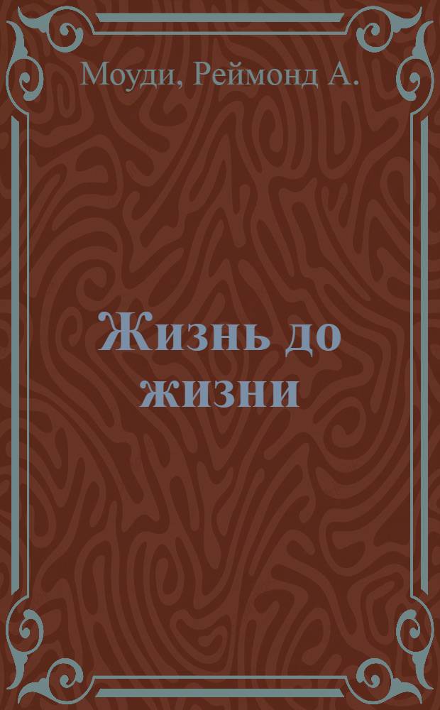 Жизнь до жизни : исследование регрессий в прошлые жизни