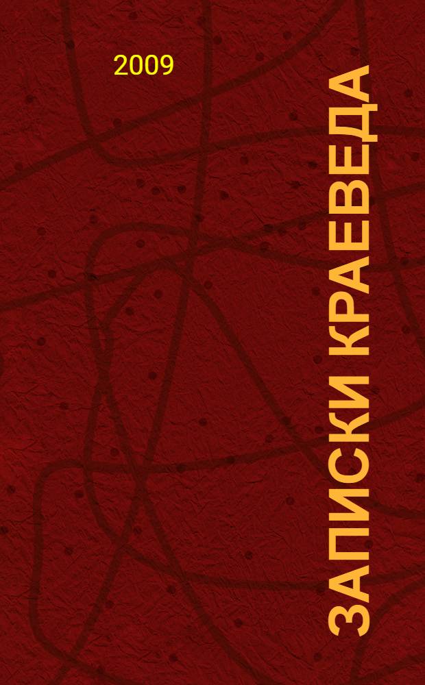 Записки краеведа