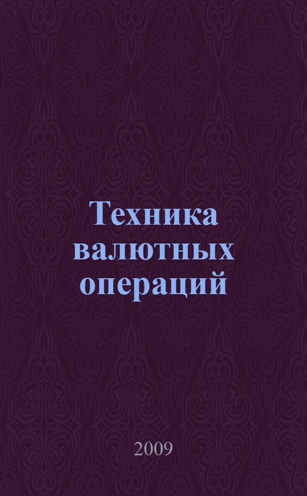 Техника валютных операций : учебное пособие : для студентов высших учебных заведений по специальностям 080105 "Финансы и кредит" и 080109 "Бухгалтерский учет, анализ и аудит"