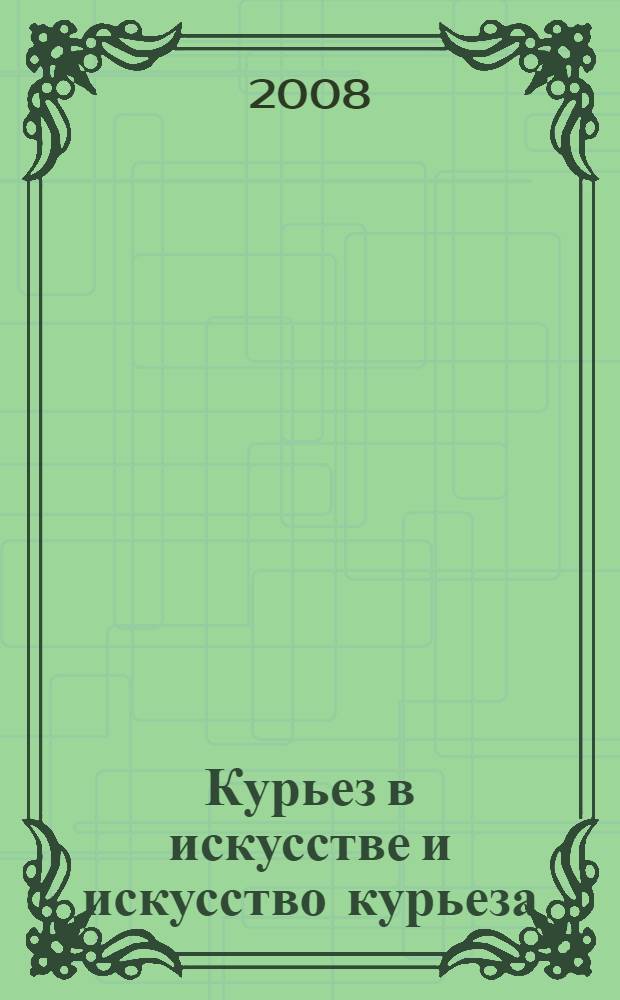 Курьез в искусстве и искусство курьеза : материалы XIV Царскосельской научной конференции