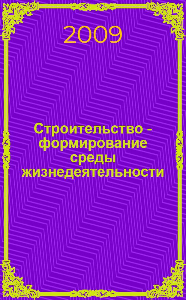 Строительство - формирование среды жизнедеятельности : двенадцатая Международная межвузовская научно-практическая конференция молодых ученых, докторантов и аспирантов, Москва, 15-22 апреля 2009 г. : научные труды
