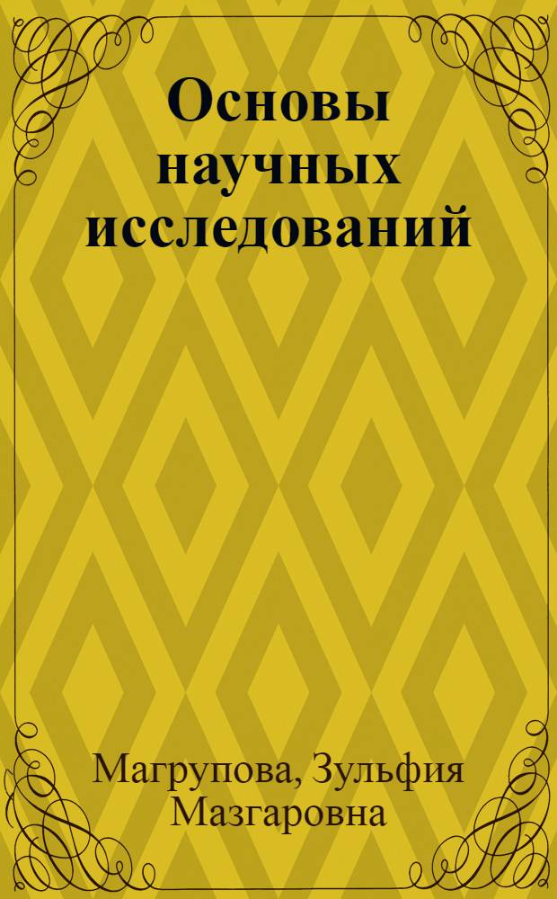 Основы научных исследований : учебное пособие для студентов, обучающихся по специальностям "Бухгалтерский учет, анализ и аудит", "Финансы и кредит", "Налоги и налогообложение" и "Мировая экономика"