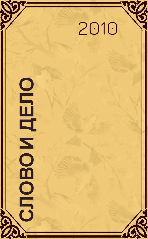 Слово и дело : история советской дипломатии