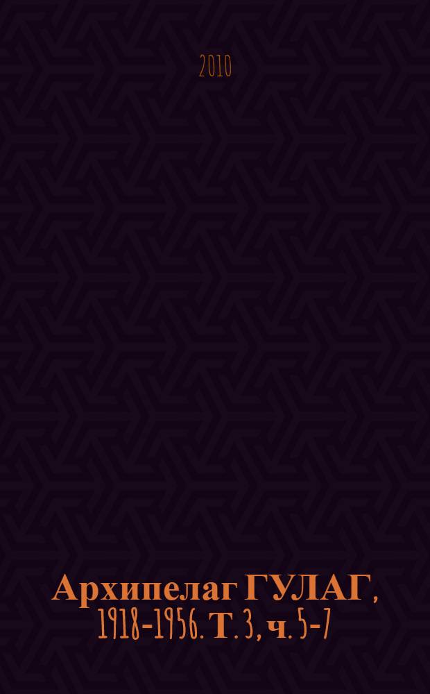 Архипелаг ГУЛАГ, 1918-1956. Т. 3, [ч. 5-7]