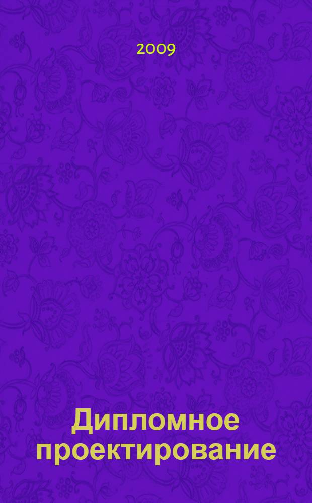 Дипломное проектирование: учебное пособие