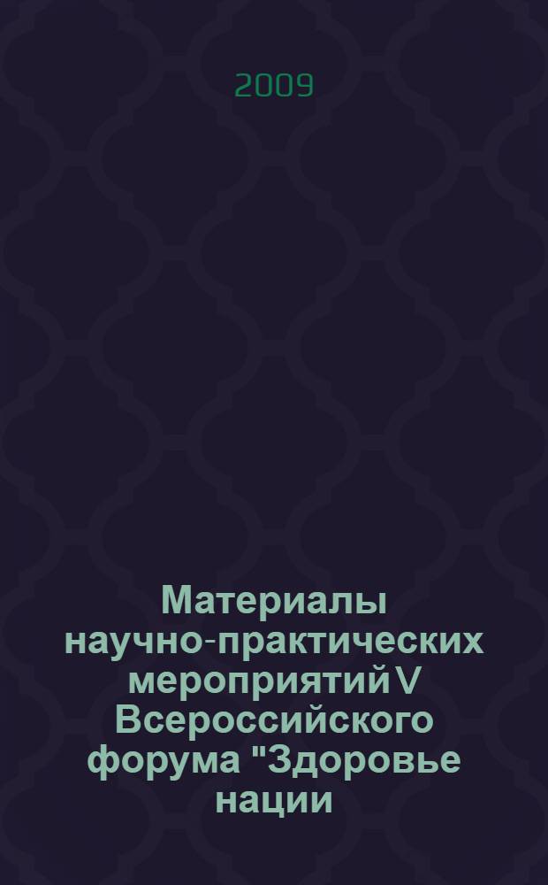 Материалы научно-практических мероприятий V Всероссийского форума "Здоровье нации - основа процветания России", [16-19 сентября 2009]. Т. 1 : Раздел "Санитарно-эпидемиологическое благополучие населения Российской Федерации"