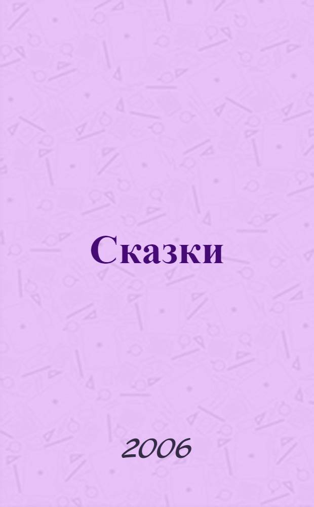 Сказки