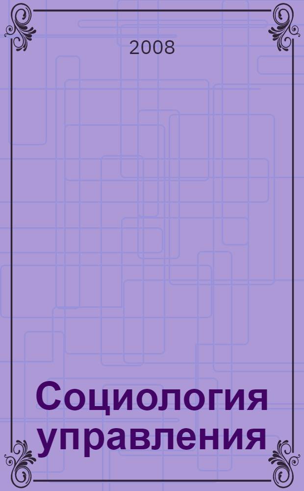 Социология управления