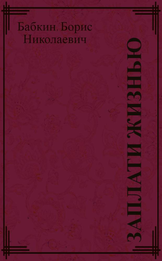 Заплати жизнью