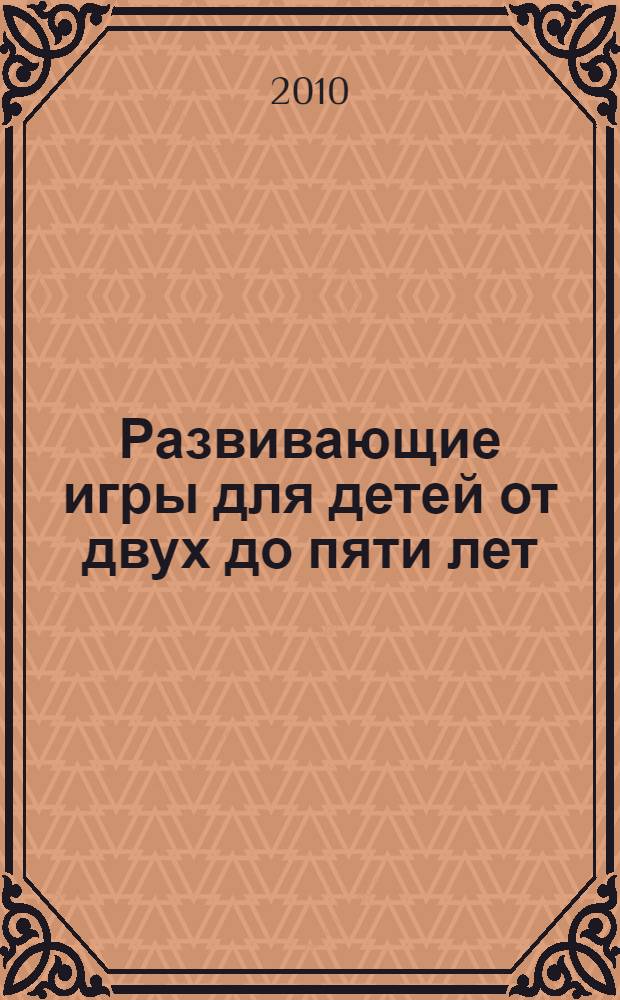 Развивающие игры для детей от двух до пяти лет