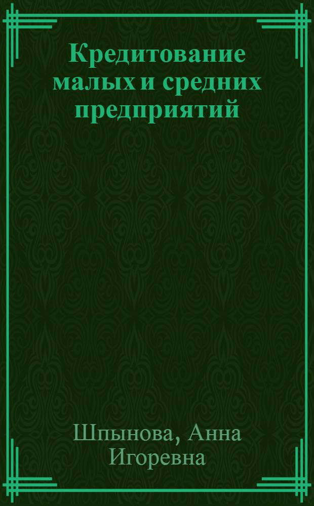 Кредитование малых и средних предприятий: зарубежный и российский опыт