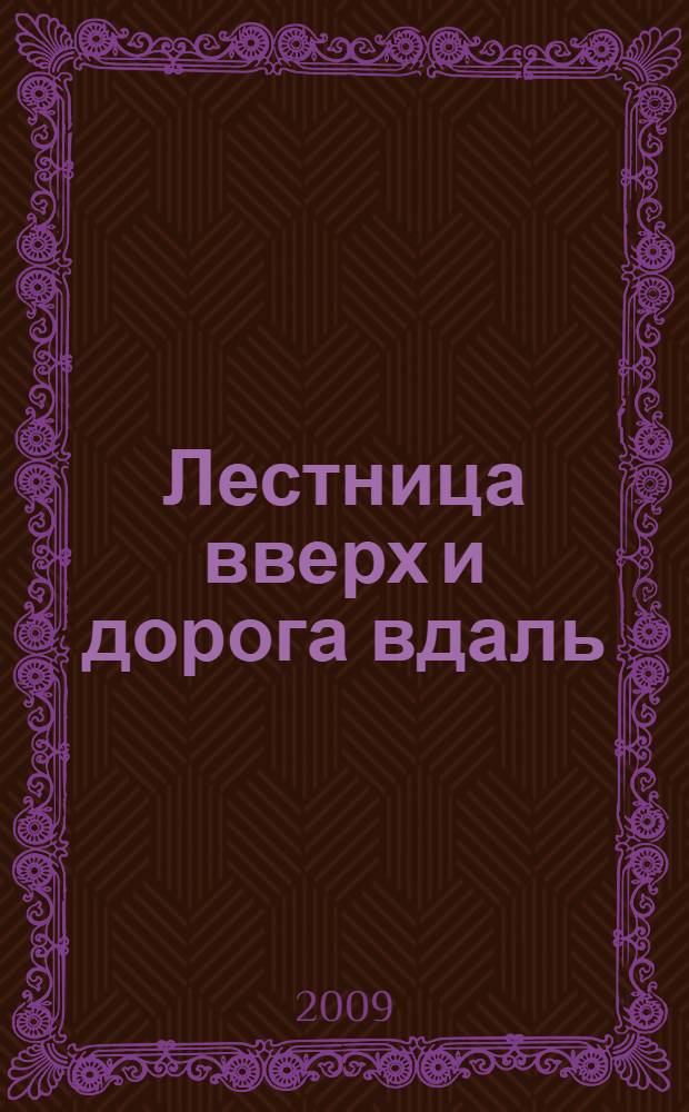 Лестница вверх и дорога вдаль : творческие работы студентов