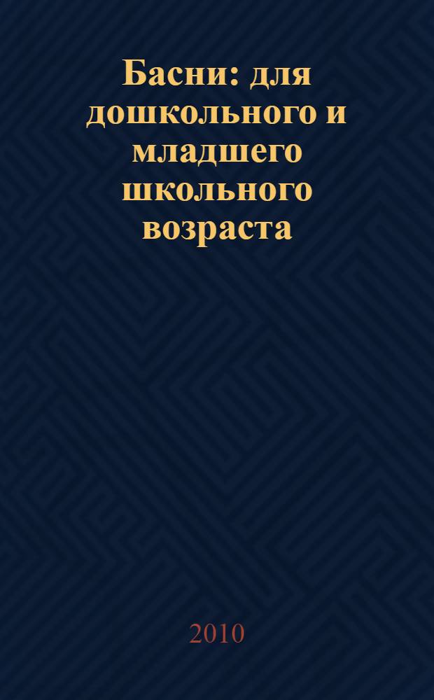 Басни : для дошкольного и младшего школьного возраста