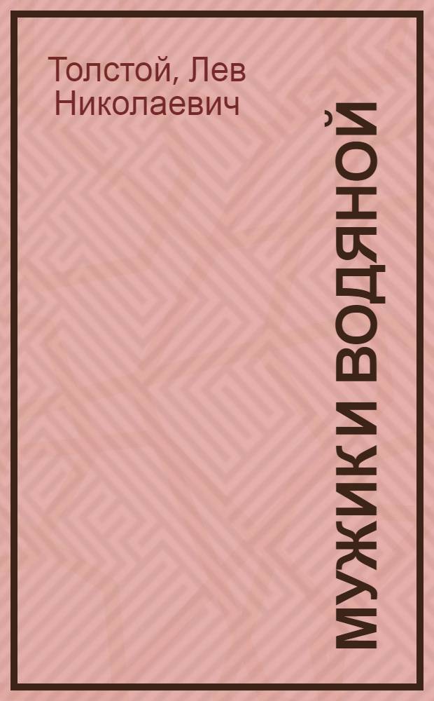 Мужик и водяной : для дошкольного и младшего школьного возраста
