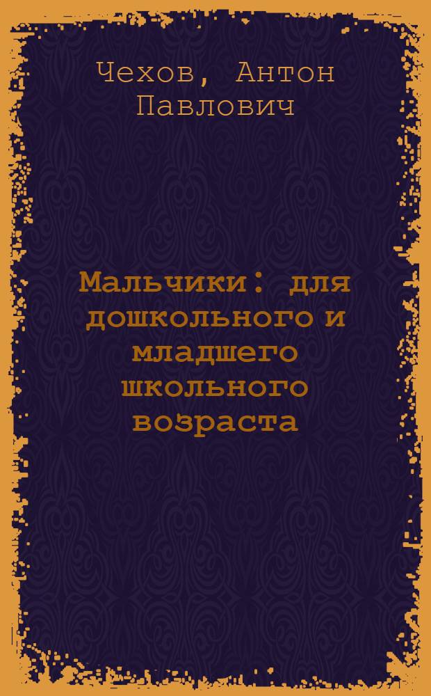 Мальчики : для дошкольного и младшего школьного возраста