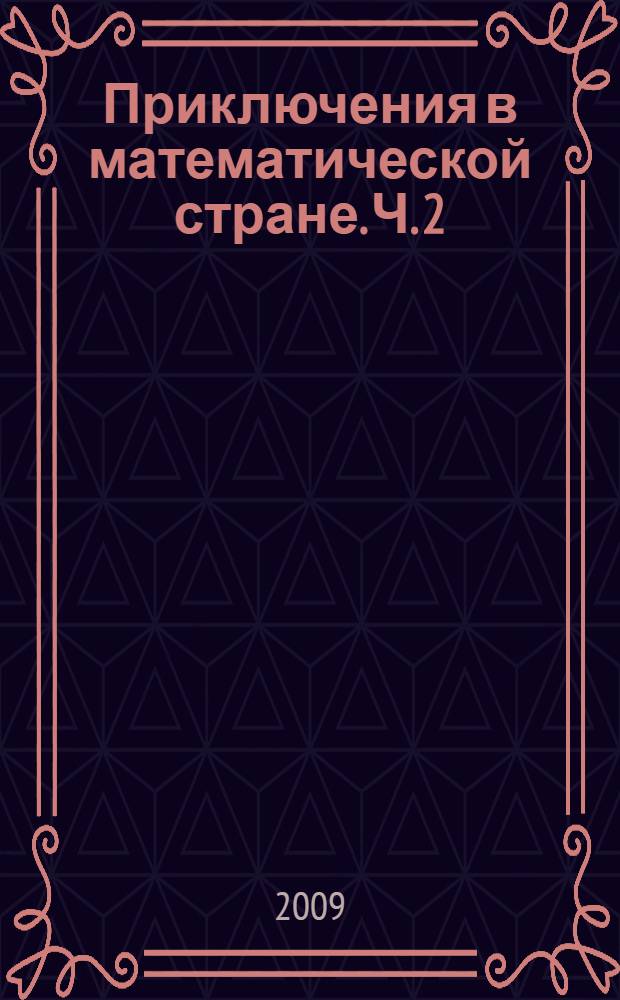 Приключения в математической стране. Ч. 2