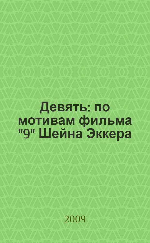 Девять : по мотивам фильма "9" Шейна Эккера : для детей младшего и среднего школьного возраста