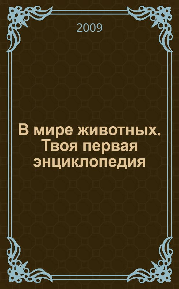 В мире животных. Твоя первая энциклопедия