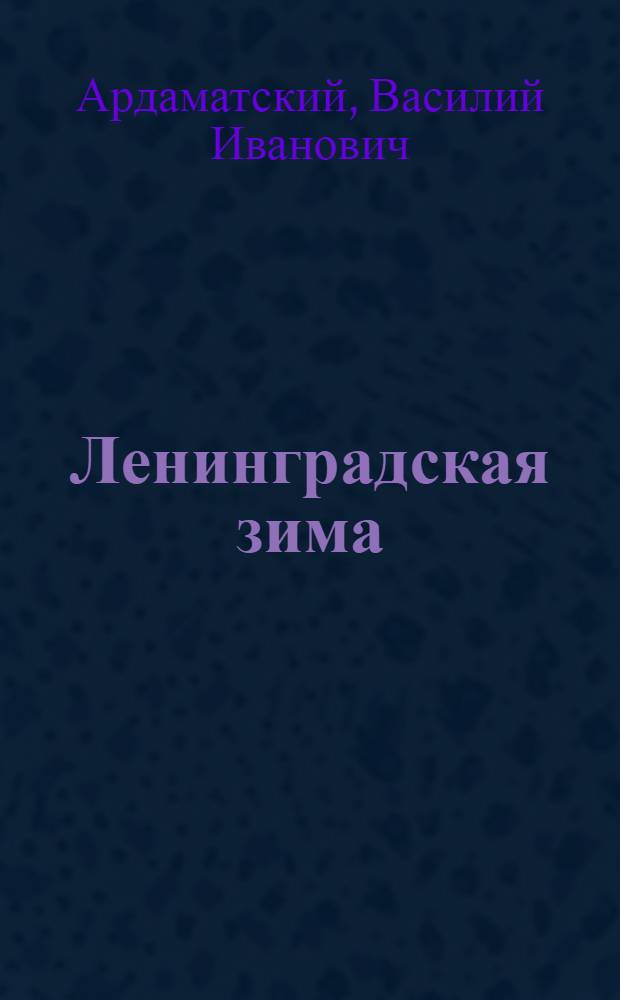 Ленинградская зима : роман