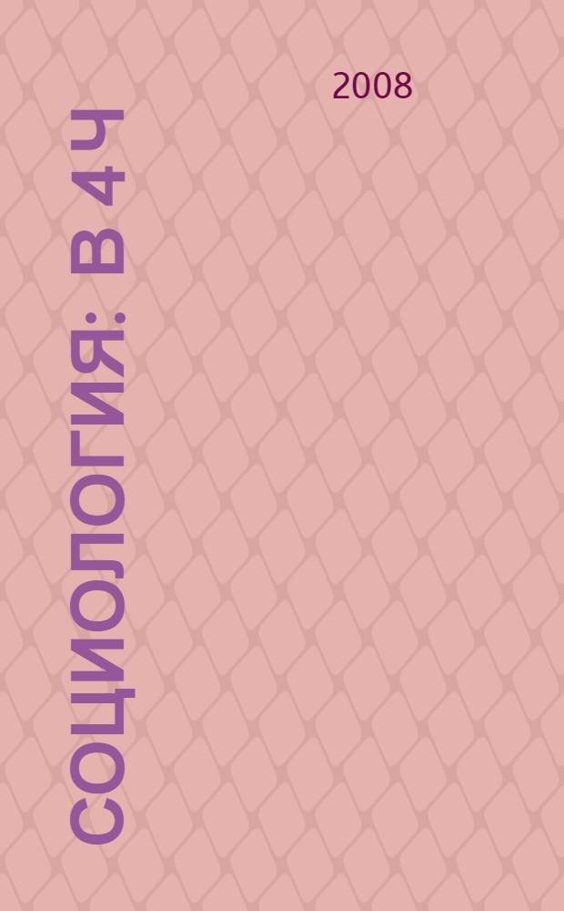 Социология : в 4 ч