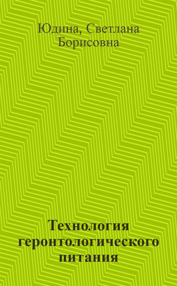 Технология геронтологического питания : учебное пособие для студентов высших учебных заведений, обучающихся по специальности 260505 (271400) "Технология детского и функционального питания" направления подготовки дипломированного специалиста 655700 (260500) "Технология продовольственных продуктов специального назначения и общественного питания"