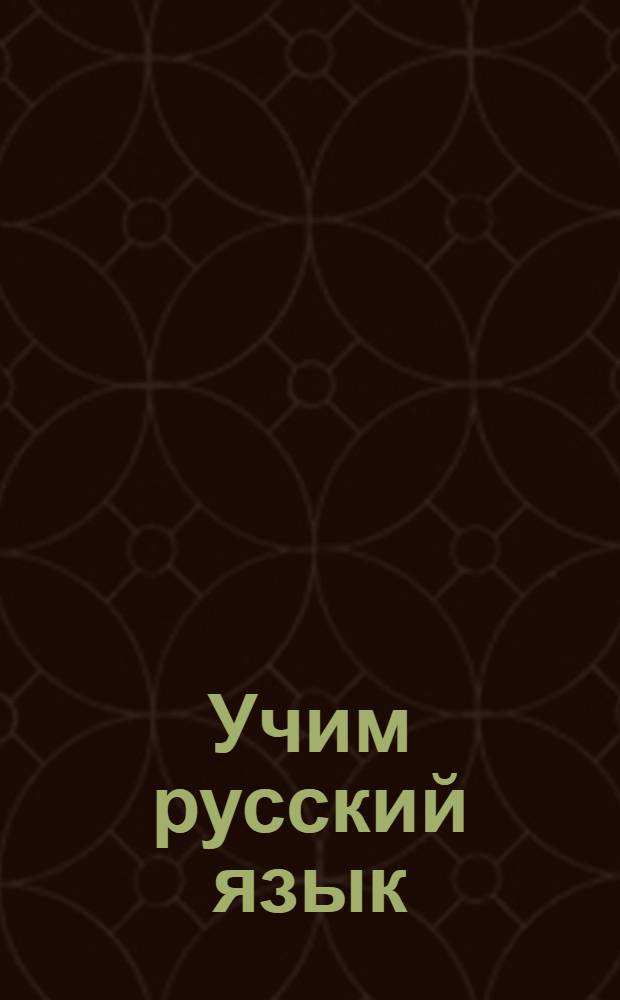 Учим русский язык : лингводидактический тренажер