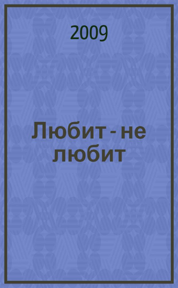 Любит - не любит : роман