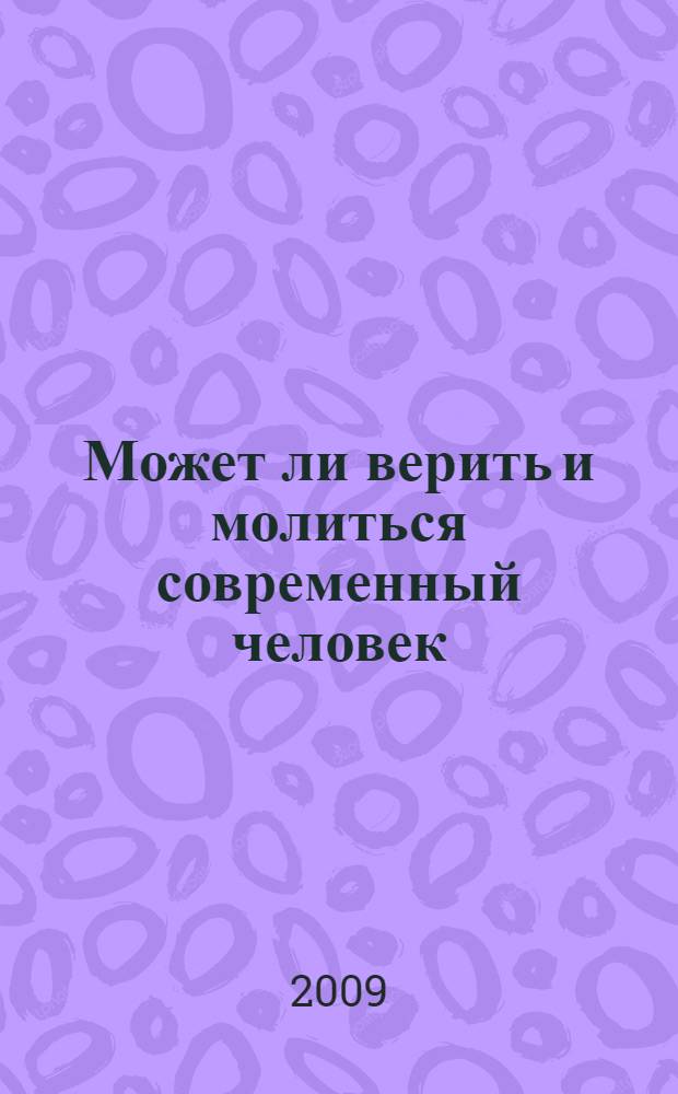 Может ли верить и молиться современный человек