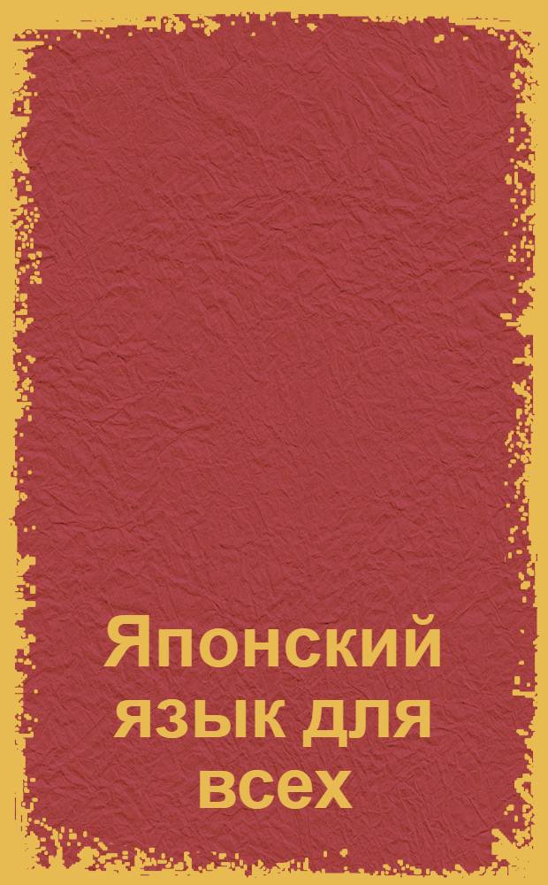 Японский язык для всех