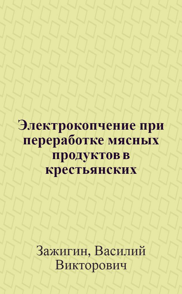 Электрокопчение при переработке мясных продуктов в крестьянских (фермерских) хозяйствах : автореферат диссертации на соискание ученой степени к.т.н. : специальность 05.20.02