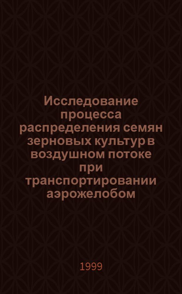 Исследование процесса распределения семян зерновых культур в воздушном потоке при транспортировании аэрожелобом : автореферат диссертации на соискание ученой степени к.т.н. : специальность 05720.01