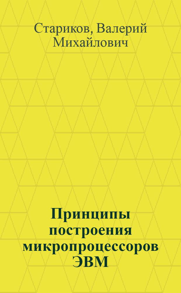 Принципы построения микропроцессоров ЭВМ : учебное пособие : для студентов специальности 080801 "Прикладная информатика (в экономике)"