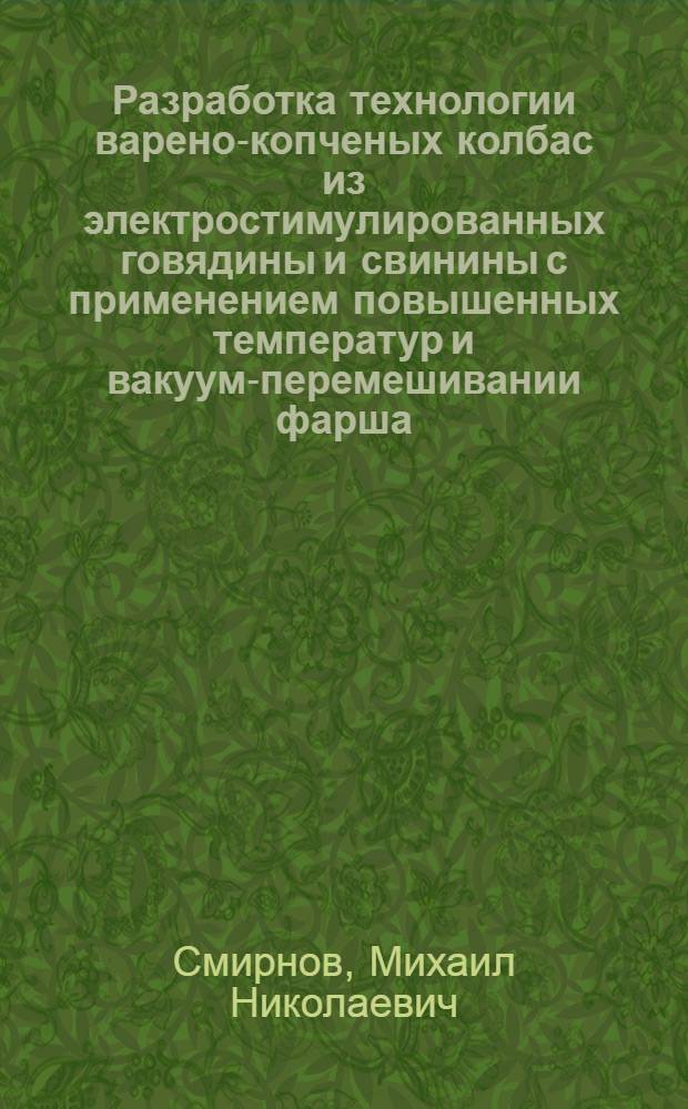 Разработка технологии варено-копченых колбас из электростимулированных говядины и свинины с применением повышенных температур и вакуум-перемешивании фарша : автореферат диссертации на соискание ученой степени к.т.н. : специальность 05.18.04