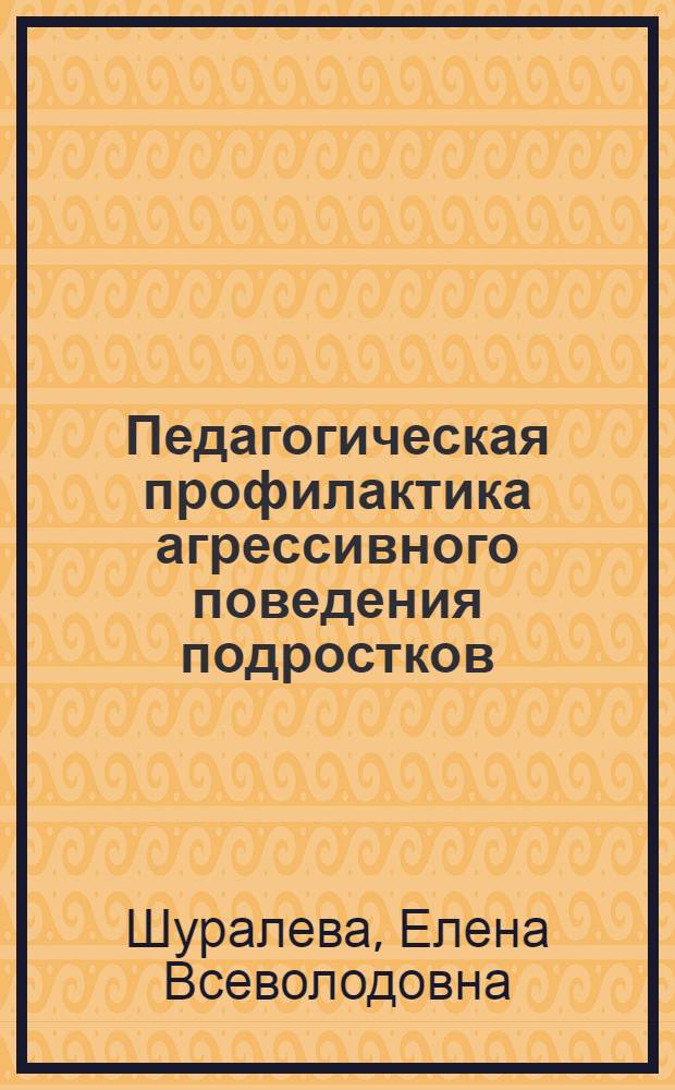Педагогическая профилактика агрессивного поведения подростков : монография