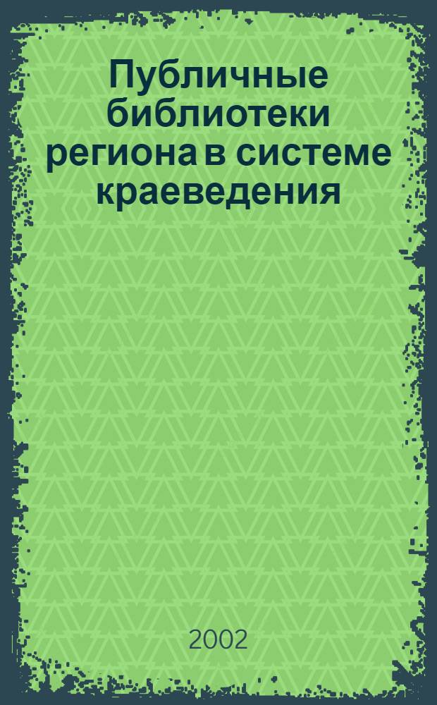 Публичные библиотеки региона в системе краеведения: исторический аспект, опыт работы и перспективы развития : межрегиональная научно-практическая конференция, 20-21 ноября 2001 г. : (к 170-летию Смоленской областной универсальной библиотеки)
