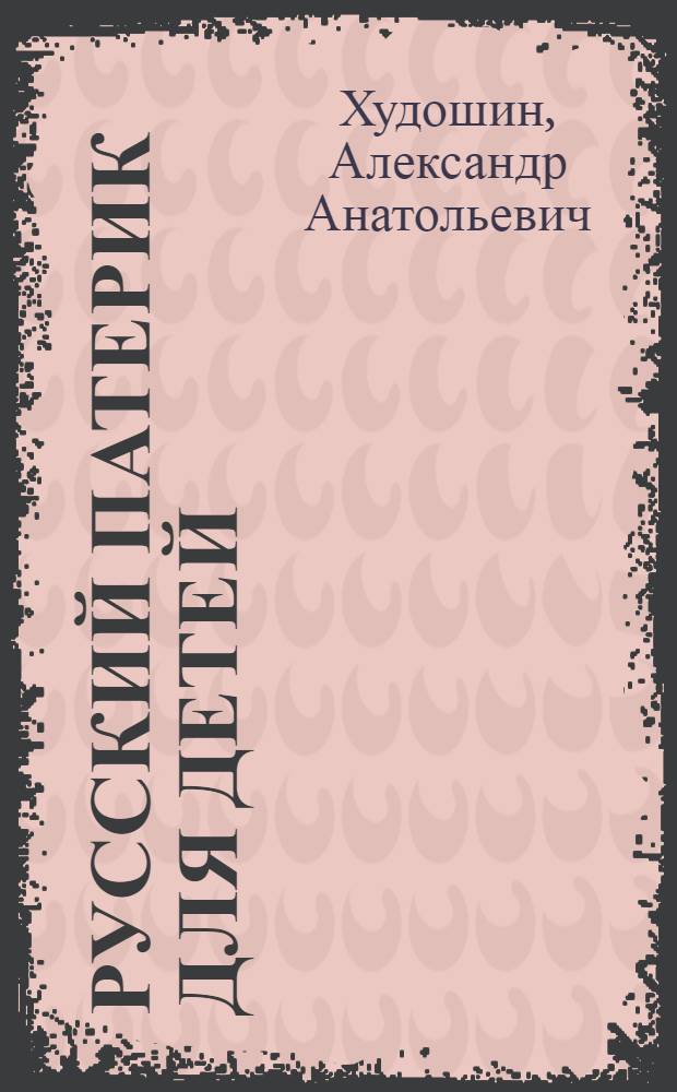 Русский патерик для детей