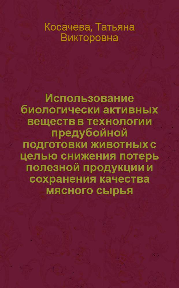 Использование биологически активных веществ в технологии предубойной подготовки животных с целью снижения потерь полезной продукции и сохранения качества мясного сырья : автореферат диссертации на соискание ученой степени к.т.н. : специальность 05.18.04