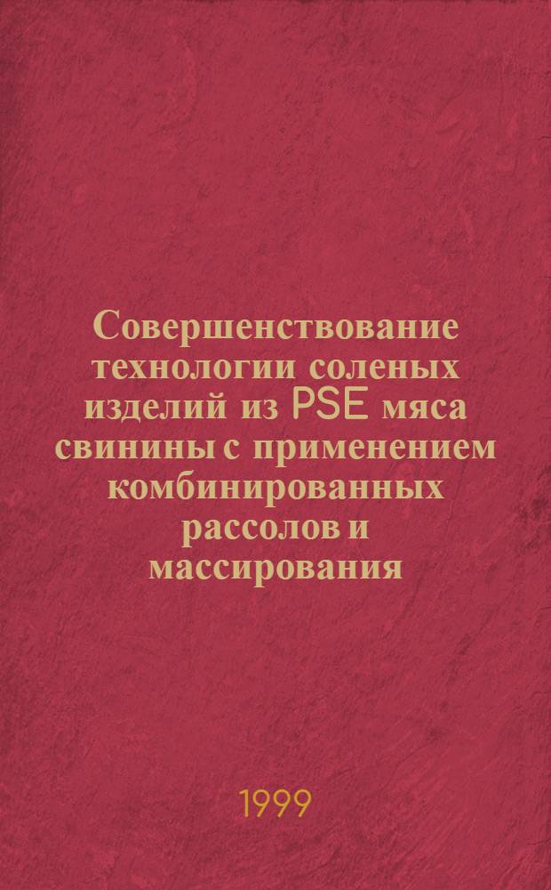 Совершенствование технологии соленых изделий из PSE мяса свинины с применением комбинированных рассолов и массирования : автореферат диссертации на соискание ученой степени к.т.н. : специальность 05.18.04